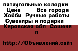 пятиугольные колодки › Цена ­ 10 - Все города Хобби. Ручные работы » Сувениры и подарки   . Кировская обл.,Сошени п.